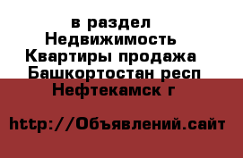  в раздел : Недвижимость » Квартиры продажа . Башкортостан респ.,Нефтекамск г.